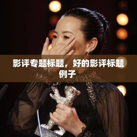 影評專題標(biāo)題，好的影評標(biāo)題例子 