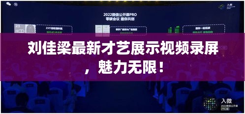 劉佳梁最新才藝展示視頻錄屏，魅力無限！