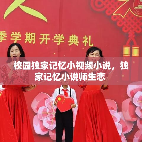 校園獨(dú)家記憶小視頻小說，獨(dú)家記憶小說師生戀 