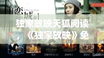 獨家放映天狐閱讀，《獨家放映》免費 