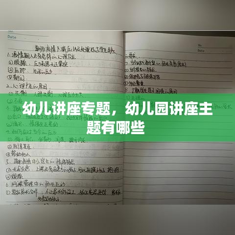 幼兒講座專題，幼兒園講座主題有哪些 