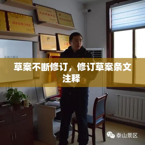 草案不斷修訂，修訂草案條文注釋 