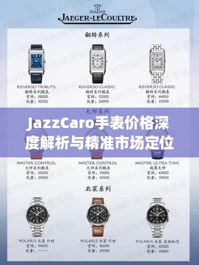 JazzCaro手表價格深度解析與精準(zhǔn)市場定位