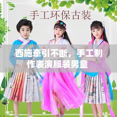 西施牽引不斷，手工制作表演服裝男童 