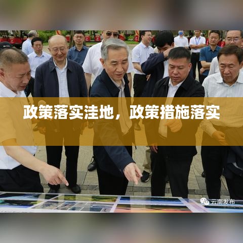 政策落實(shí)洼地，政策措施落實(shí) 