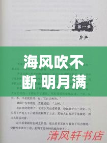 海風(fēng)吹不斷 明月滿乾坤，海風(fēng)海涌海茫茫簡(jiǎn)譜 