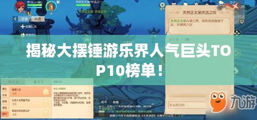 揭秘大擺錘游樂界人氣巨頭TOP10榜單！