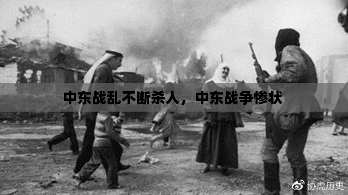 中東戰(zhàn)亂不斷殺人，中東戰(zhàn)爭(zhēng)慘狀 