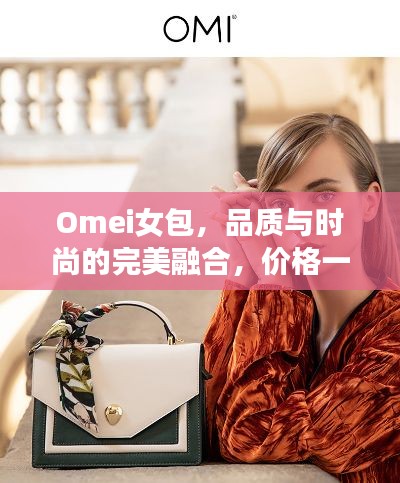 Omei女包，品質(zhì)與時尚的完美融合，價格一覽即知