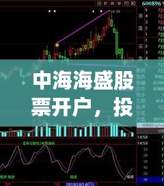 中海海盛股票開戶，投資之旅從這里啟航！