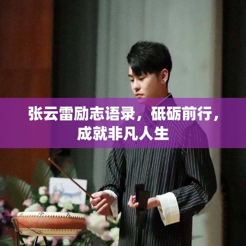 張?jiān)评讋?lì)志語(yǔ)錄，砥礪前行，成就非凡人生