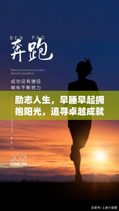 勵志人生，早睡早起擁抱陽光，追尋卓越成就夢想之路