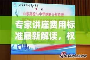 專家講座費用標準最新解讀，權(quán)威解讀，一目了然！