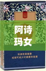 阿詩(shī)瑪女士煙價(jià)格表揭秘，市場(chǎng)影響力不容小覷