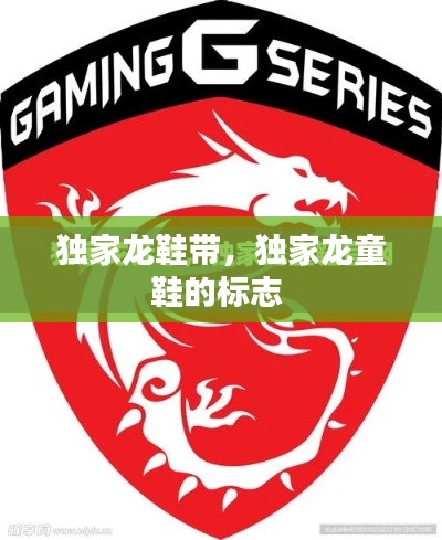 獨家龍鞋帶，獨家龍童鞋的標志 
