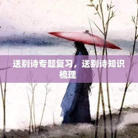 送別詩專題復習，送別詩知識梳理 