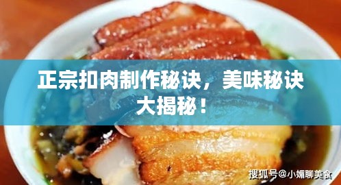 正宗扣肉制作秘訣，美味秘訣大揭秘！