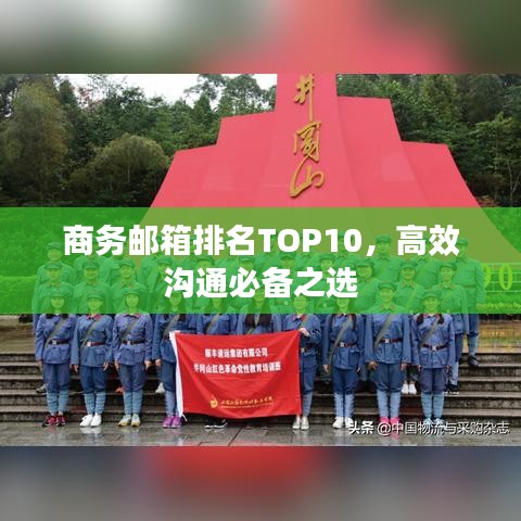 商務(wù)郵箱排名TOP10，高效溝通必備之選