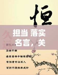 擔(dān)當(dāng) 落實 名言，關(guān)于擔(dān)當(dāng)實干名言警句 