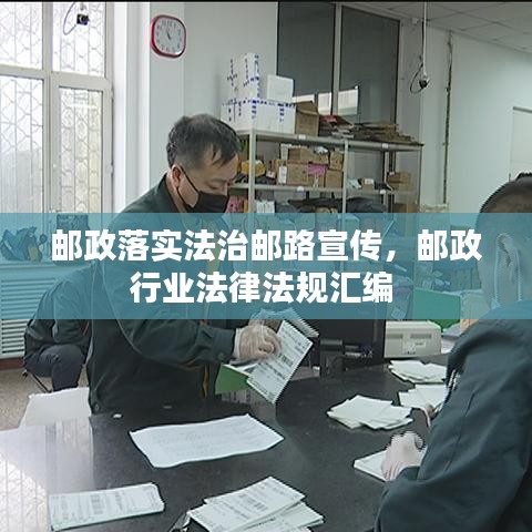 郵政落實法治郵路宣傳，郵政行業(yè)法律法規(guī)匯編 