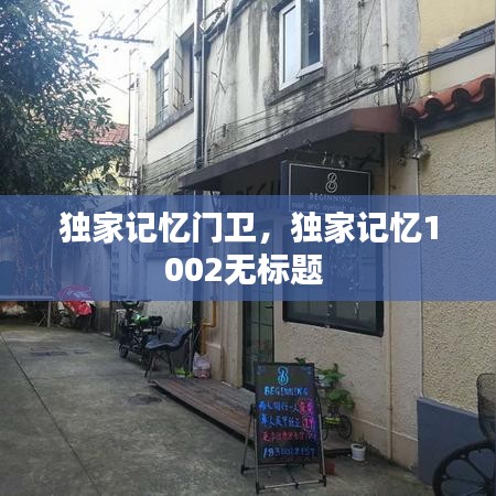 獨家記憶門衛(wèi)，獨家記憶1002無標題 