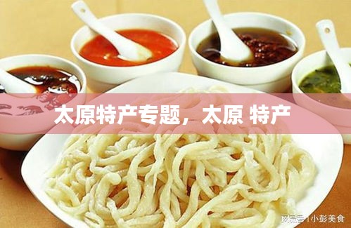 太原特產(chǎn)專題，太原 特產(chǎn) 