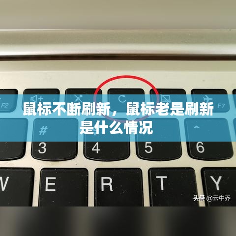 鼠標不斷刷新，鼠標老是刷新是什么情況 