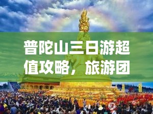 普陀山三日游超值攻略，旅游團(tuán)價(jià)格全解析