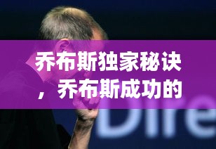 喬布斯獨家秘訣，喬布斯成功的七個秘訣 