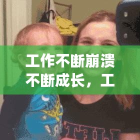 工作不斷崩潰不斷成長，工作中崩潰的句子說說心情 