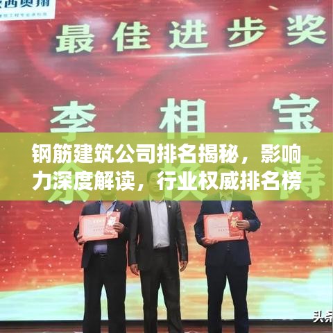 鋼筋建筑公司排名揭秘，影響力深度解讀，行業(yè)權(quán)威排名榜單！