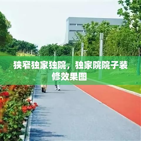 狹窄獨(dú)家獨(dú)院，獨(dú)家院院子裝修效果圖 