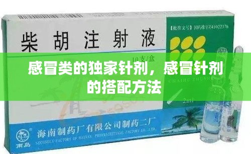 感冒類(lèi)的獨(dú)家針劑，感冒針劑的搭配方法 