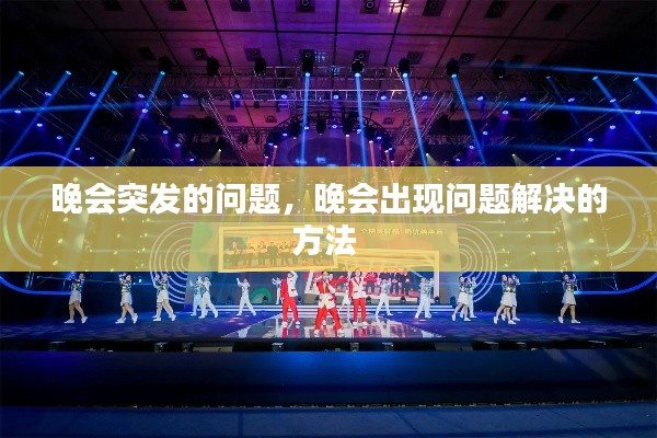 晚會突發(fā)的問題，晚會出現(xiàn)問題解決的方法 