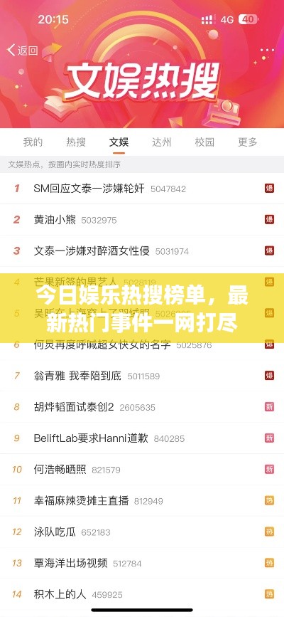 今日娛樂熱搜榜單，最新熱門事件一網(wǎng)打盡