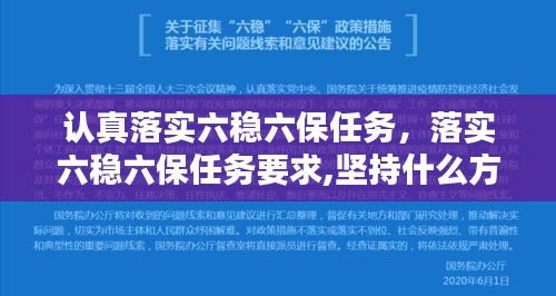 認(rèn)真落實(shí)六穩(wěn)六保任務(wù)，落實(shí)六穩(wěn)六保任務(wù)要求,堅(jiān)持什么方針 