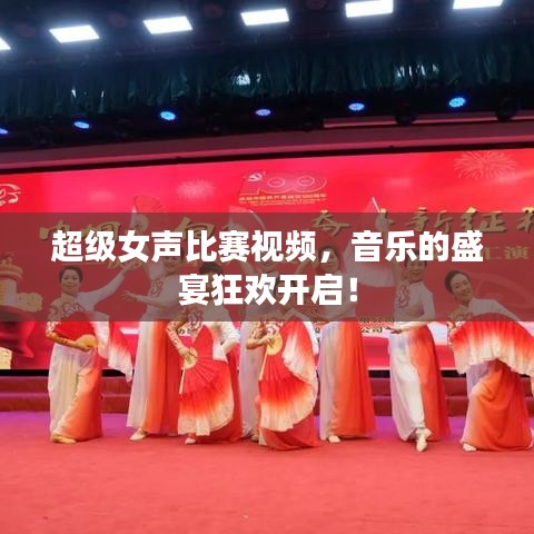 超級(jí)女聲比賽視頻，音樂的盛宴狂歡開啟！