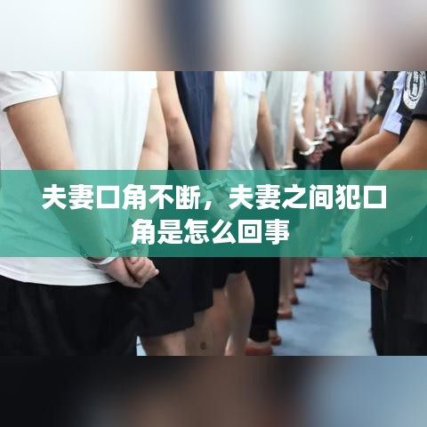 夫妻口角不斷，夫妻之間犯口角是怎么回事 
