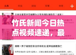 竹氏新聞今日熱點(diǎn)視頻速遞，最新消息獨(dú)家報(bào)道