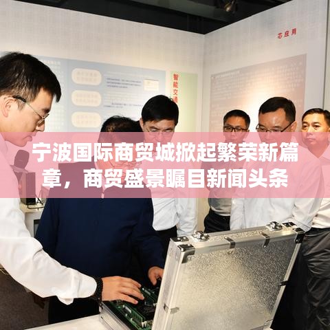 寧波國(guó)際商貿(mào)城掀起繁榮新篇章，商貿(mào)盛景矚目新聞?lì)^條