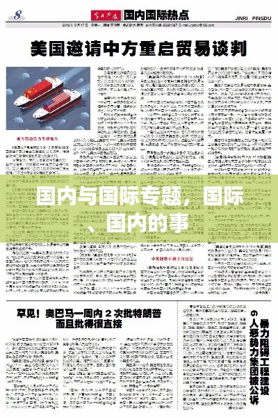 國內(nèi)與國際專題，國際、國內(nèi)的事 