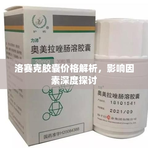 洛賽克膠囊價格解析，影響因素深度探討