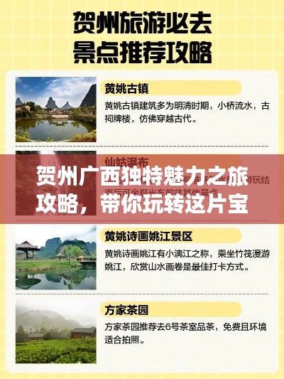 賀州廣西獨特魅力之旅攻略，帶你玩轉(zhuǎn)這片寶藏之地！