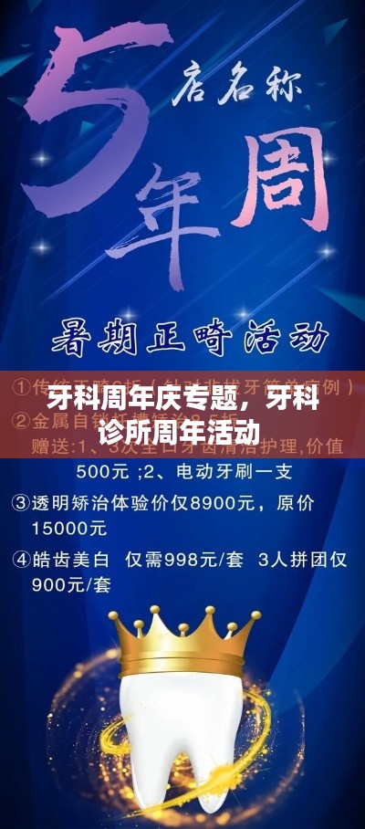 牙科周年慶專(zhuān)題，牙科診所周年活動(dòng) 