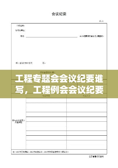 工程專題會(huì)會(huì)議紀(jì)要誰(shuí)寫，工程例會(huì)會(huì)議紀(jì)要誰(shuí)寫 