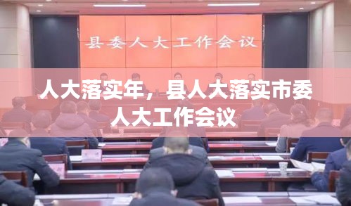 人大落實年，縣人大落實市委人大工作會議 