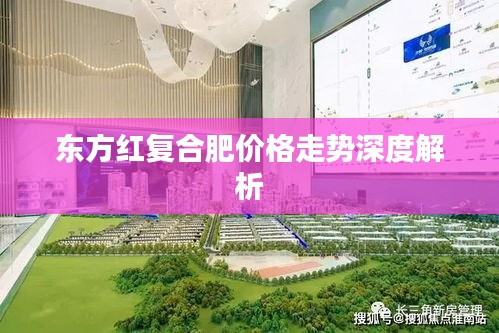 東方紅復合肥價格走勢深度解析