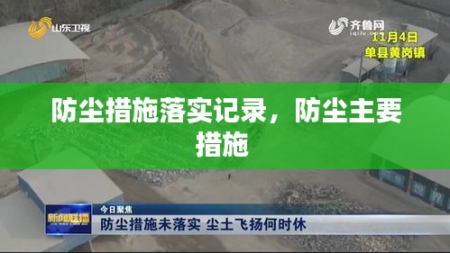 防塵措施落實記錄，防塵主要措施 