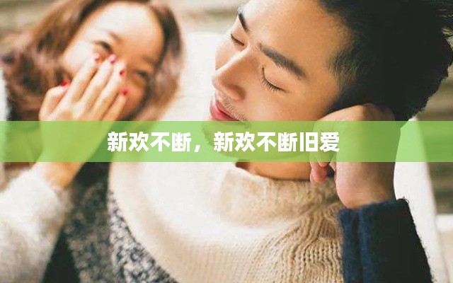 新歡不斷，新歡不斷舊愛 