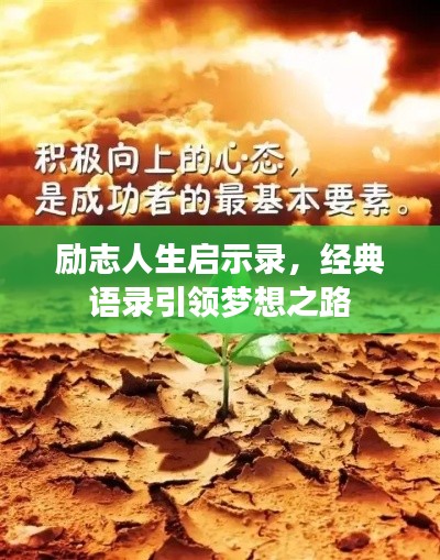 勵(lì)志人生啟示錄，經(jīng)典語(yǔ)錄引領(lǐng)夢(mèng)想之路